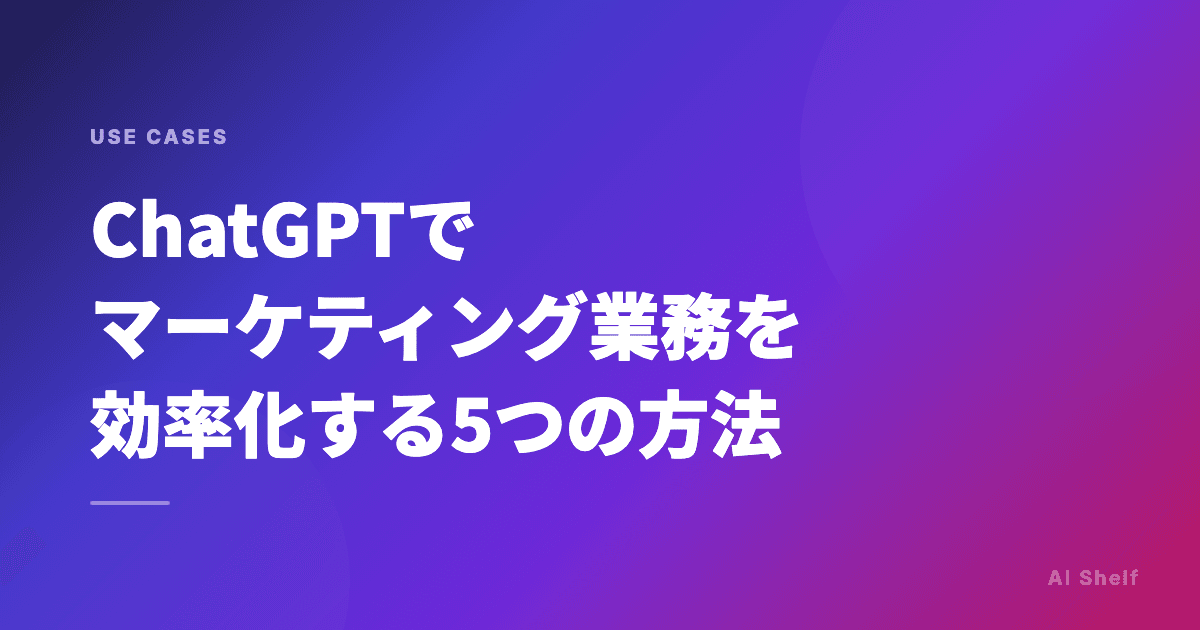 ChatGPTでマーケティング業務を効率化する5つの方法