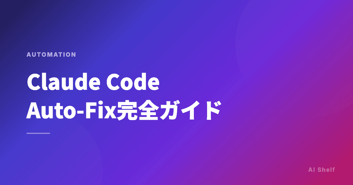Claude Code Auto-Fix完全ガイド — PRのCI失敗もレビューコメントもAIが自動修正する時代
