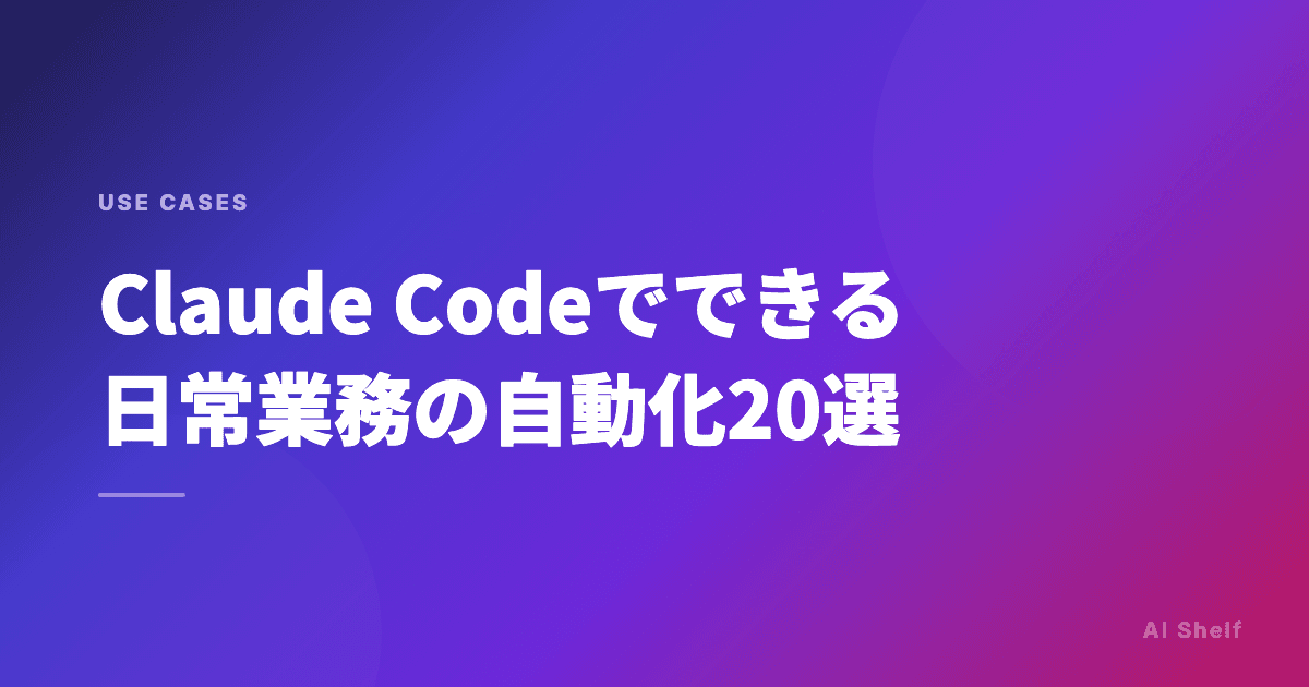 Claude Codeでできる日常業務の自動化20選【2026年最新】