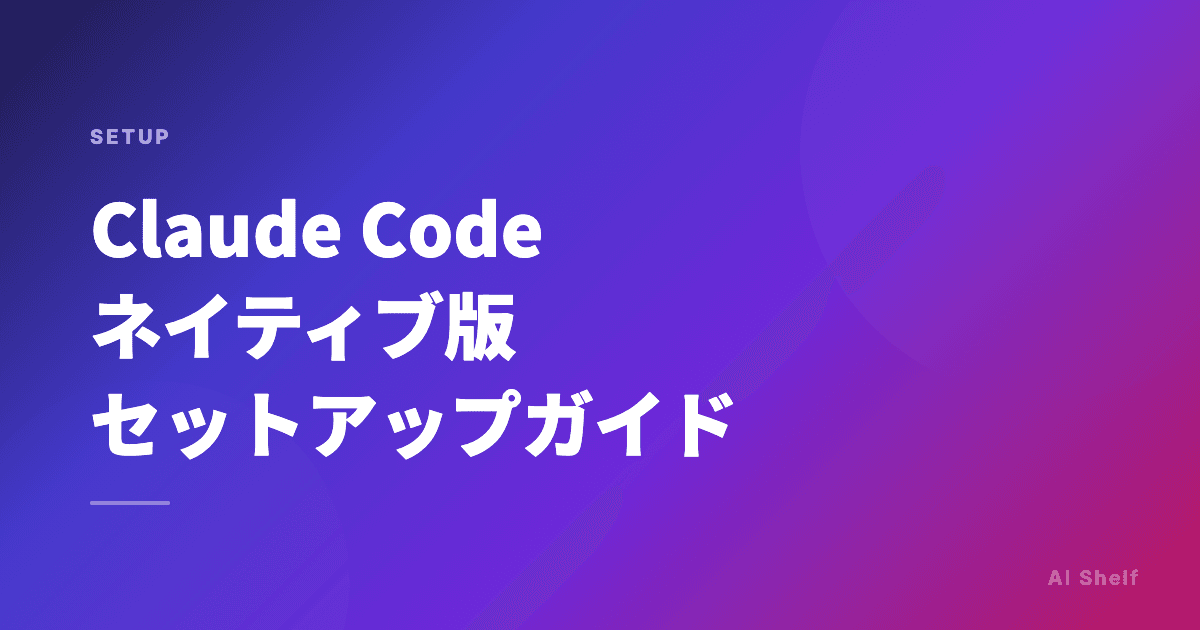 Claude Code ネイティブ版セットアップガイド（2026年版）