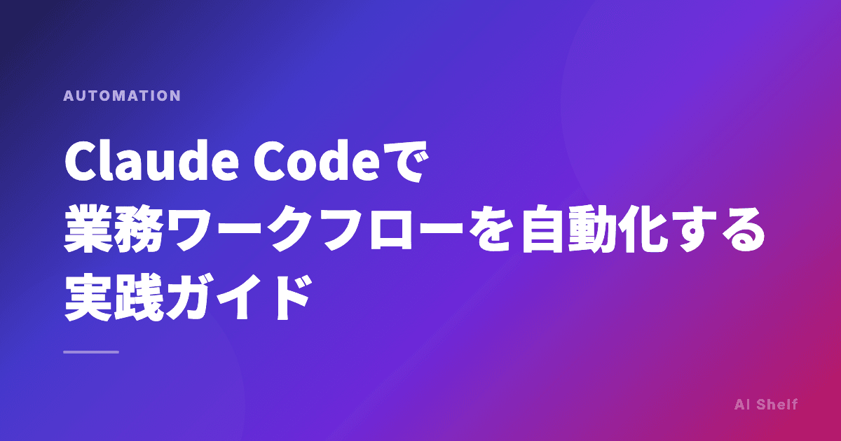Claude Codeで業務ワークフローを自動化する実践ガイド