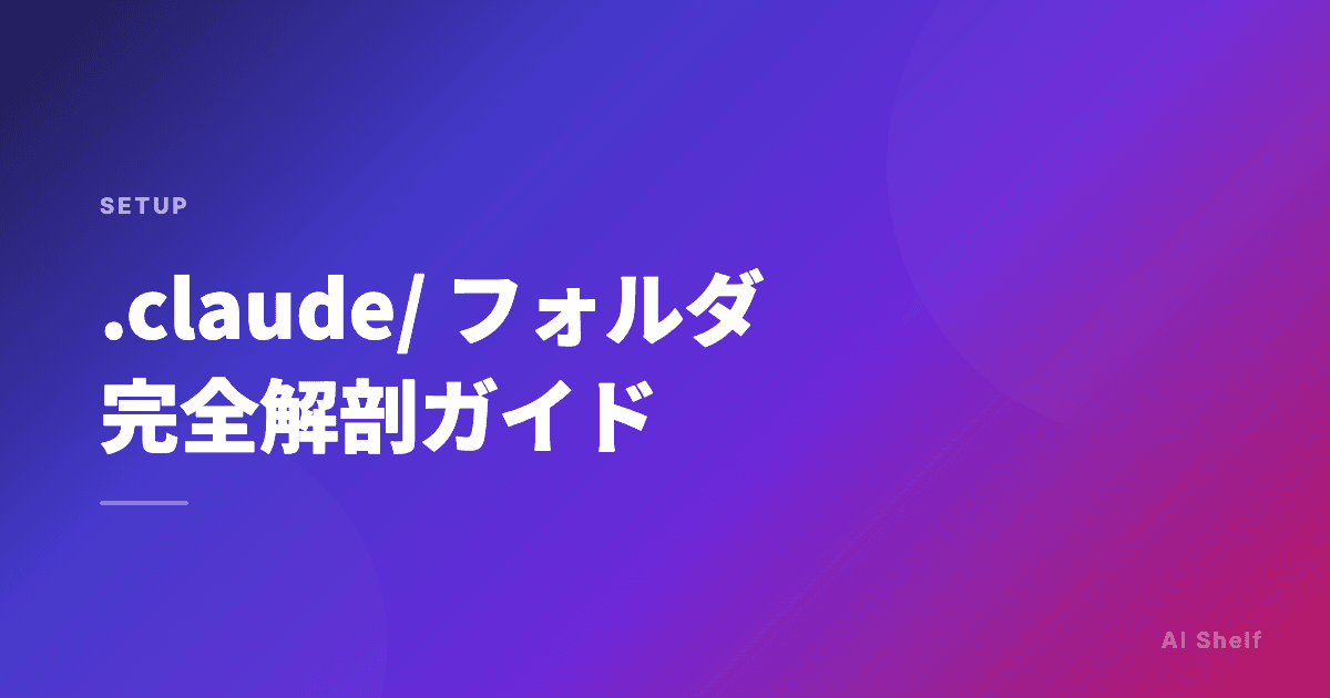 .claude/ フォルダ完全解剖ガイド -- CLAUDE.md・コマンド・スキル・権限設定