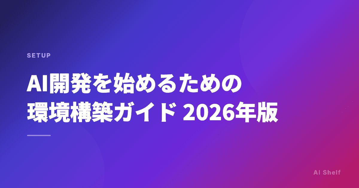 AI開発を始めるための環境構築ガイド 2026年版
