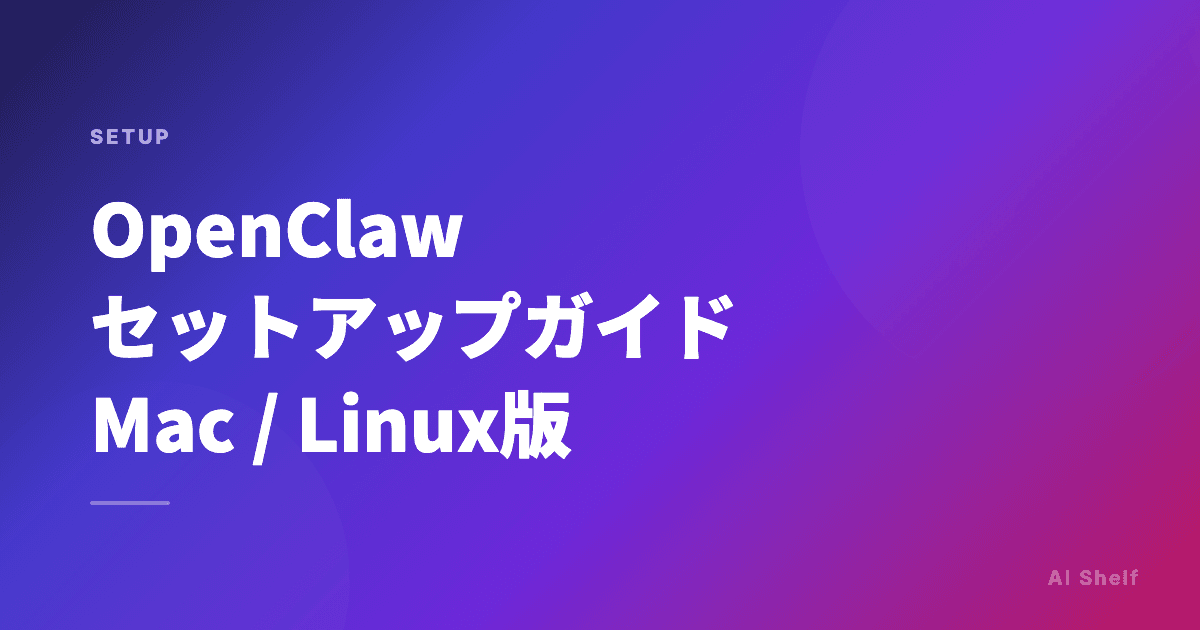 OpenClaw セットアップガイド Mac / Linux版（2026年版）