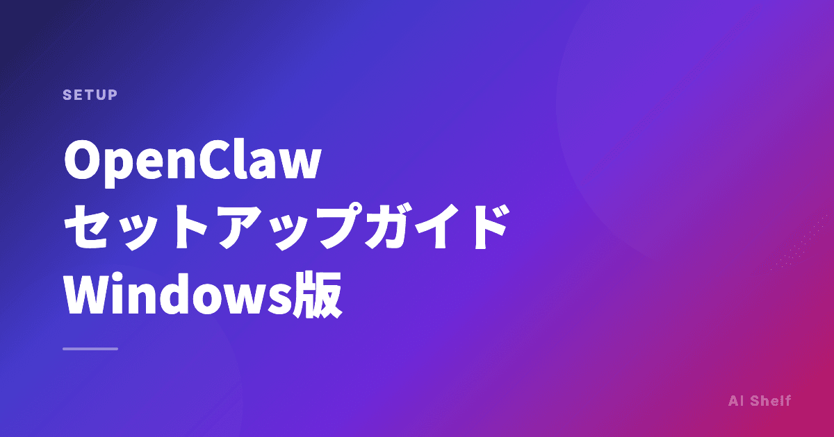 OpenClaw セットアップガイド Windows版（2026年版）