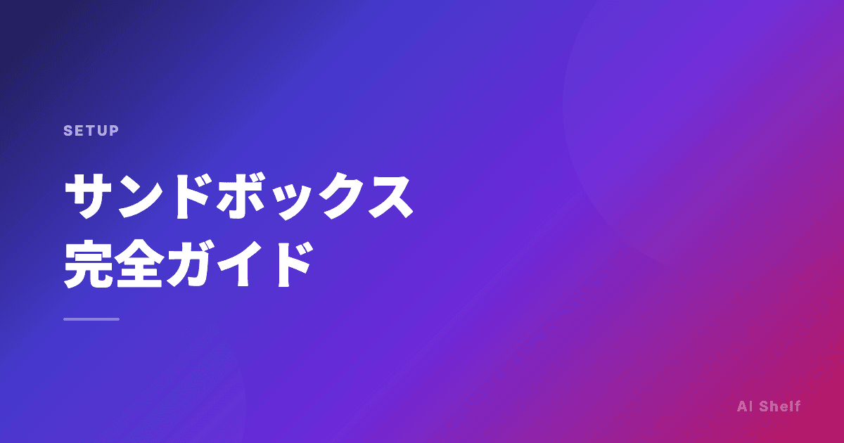 サンドボックス完全ガイド -- 基礎からClaude Codeの実践設定まで